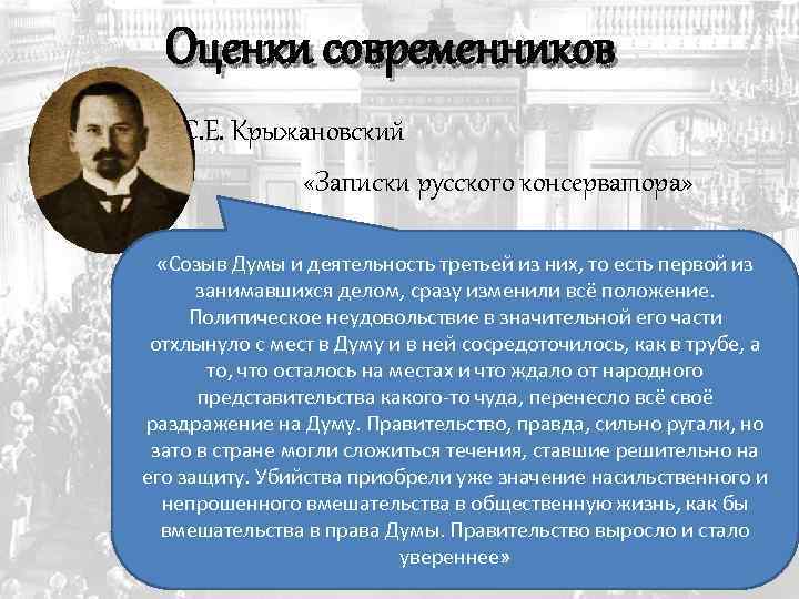 Оценки современников С. Е. Крыжановский «Записки русского консерватора» «Созыв Думы и деятельность третьей из