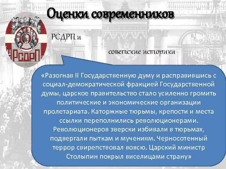 Оценки современников РСДРП и советские историки «Разогнав II Государственную думу и расправившись с социал-демократической