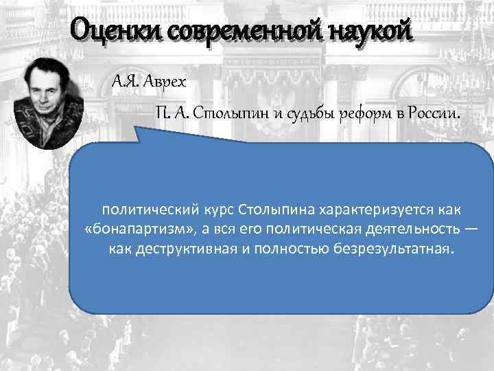 Оценки современной наукой А. Я. Аврех П. А. Столыпин и судьбы реформ в России.