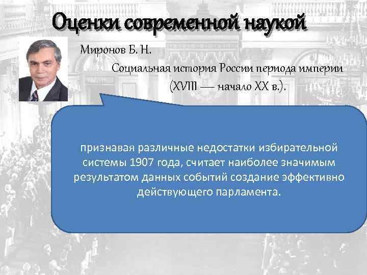 Оценки современной наукой Миронов Б. Н. Социальная история России периода империи (XVIII — начало