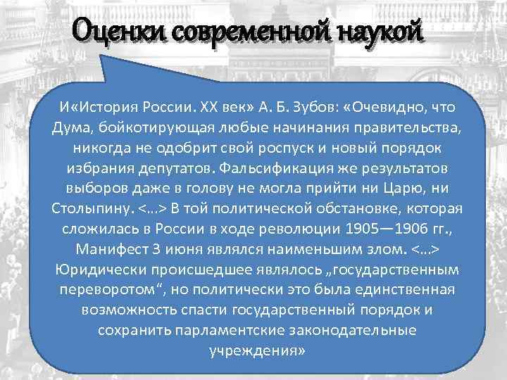 Оценки современной наукой И «История России. XX век» А. Б. Зубов: «Очевидно, что Дума,