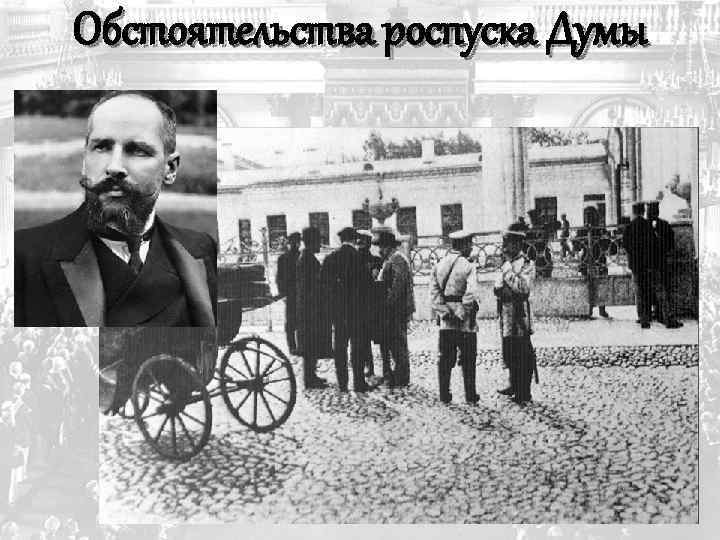 Обстоятельства роспуска Думы 