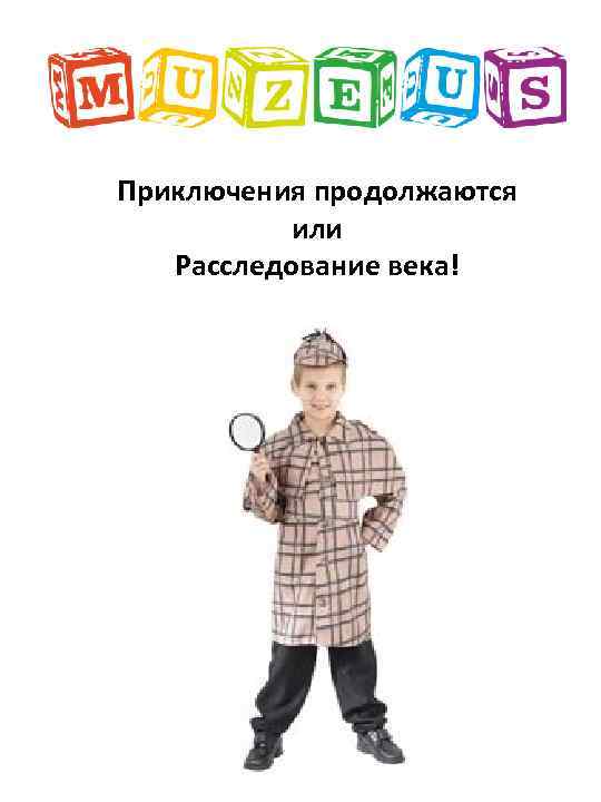 Приключения продолжаются или Расследование века! 