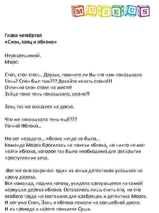 Глава четвёртая «Слон, заяц и яблоко» Неразрешимой. Морс: Стоп, стоп… Друзья, помните ли Вы