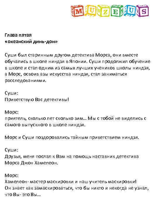 Глава пятая «океанский динь-дон» Суши был старинным другом детектива Морса, они вместе обучались в