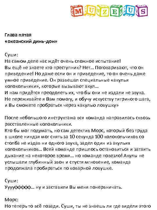 Глава пятая «океанский динь-дон» Суши: На самом деле нас ждёт очень сложное испытание! Вы