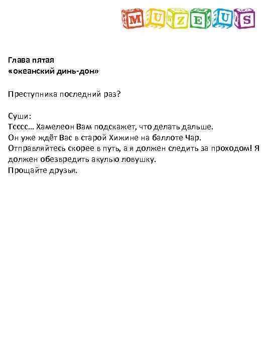 Глава пятая «океанский динь-дон» Преступника последний раз? Суши: Тсссс… Хамелеон Вам подскажет, что делать