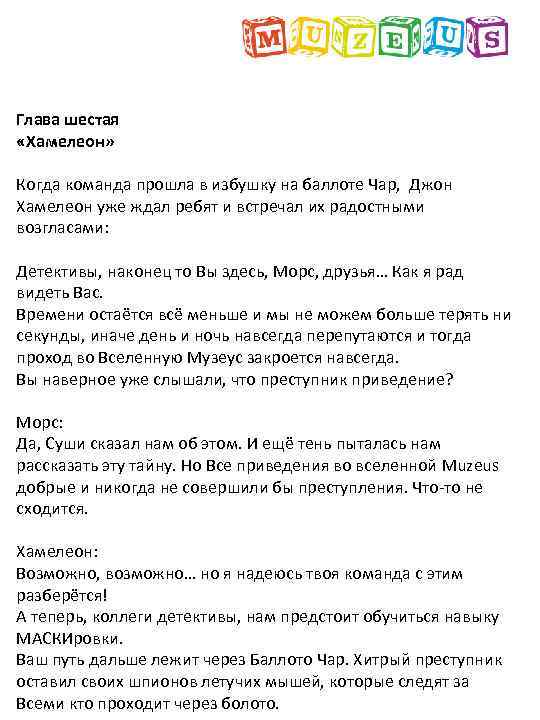 Глава шестая «Хамелеон» Когда команда прошла в избушку на баллоте Чар, Джон Хамелеон уже