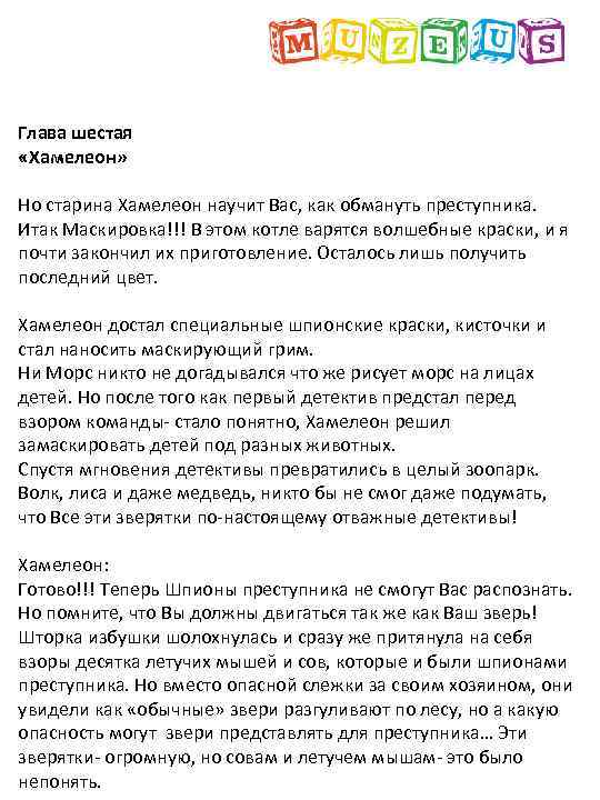 Глава шестая «Хамелеон» Но старина Хамелеон научит Вас, как обмануть преступника. Итак Маскировка!!! В