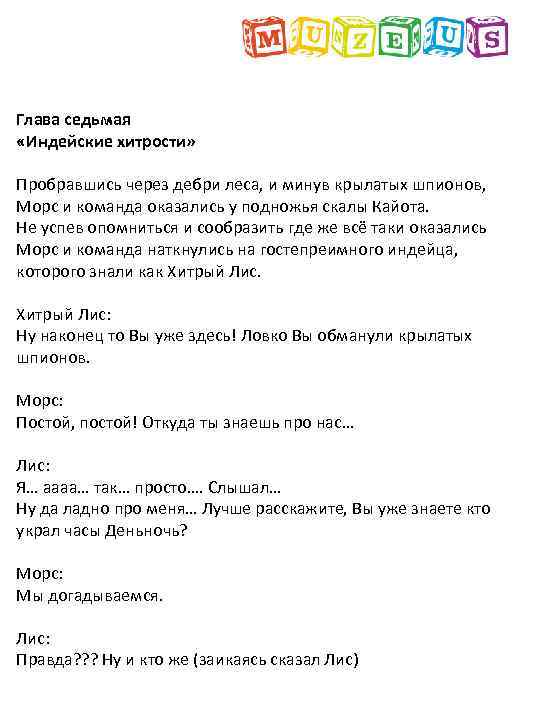 Глава седьмая «Индейские хитрости» Пробравшись через дебри леса, и минув крылатых шпионов, Морс и