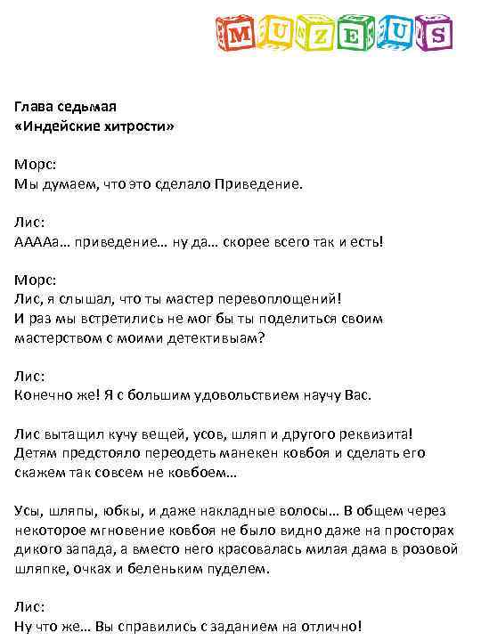 Глава седьмая «Индейские хитрости» Морс: Мы думаем, что это сделало Приведение. Лис: ААААа… приведение…
