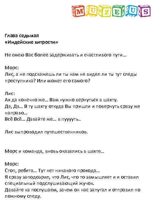 Глава седьмая «Индейские хитрости» Не смею Вас более задерживать и счастливого пути… Морс: Лис,