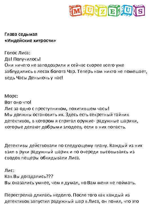 Глава седьмая «Индейские хитрости» Голос Лиса: Да! Получилось! Они ничего не заподозрили и сейчас