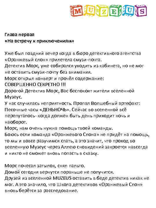 Глава первая «На встречу к приключениям» Уже был поздний вечер когда в бюро детективного