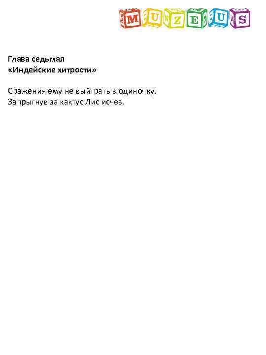 Глава седьмая «Индейские хитрости» Сражения ему не выйграть в одиночку. Запрыгнув за кактус Лис
