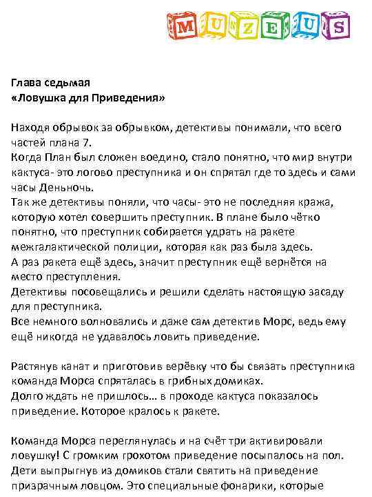 Глава седьмая «Ловушка для Приведения» Находя обрывок за обрывком, детективы понимали, что всего частей