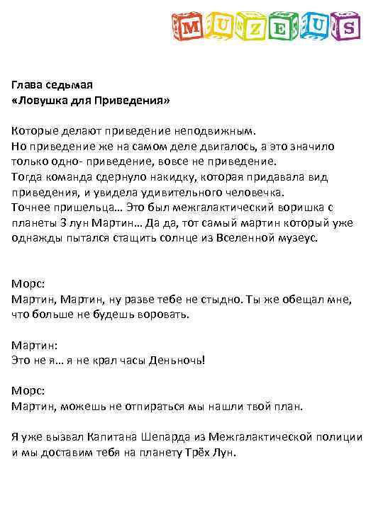 Глава седьмая «Ловушка для Приведения» Которые делают приведение неподвижным. Но приведение же на самом
