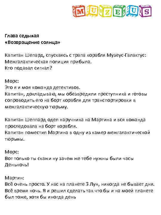 Глава седьмая «Возвращение солнца» Капитан Шепард, спускаясь с трапа корабля Музеус-Галактус: Межгалактическая полиция прибыла.