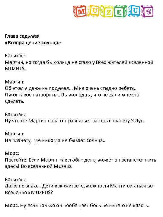 Глава седьмая «Возвращение солнца» Капитан: Мартин, но тогда бы солнца не стало у Всех