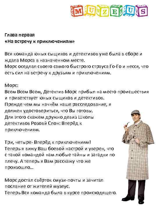 Глава первая «На встречу к приключениям» Вся команда юных сыщиков и детективов уже была