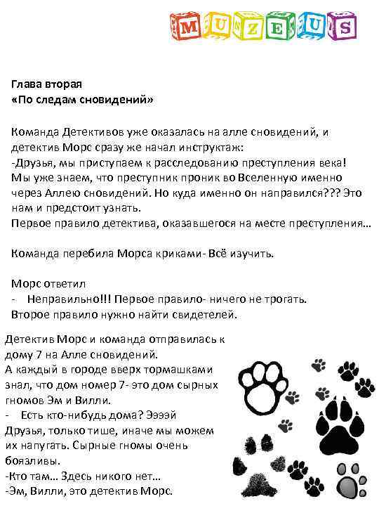 Глава вторая «По следам сновидений» Команда Детективов уже оказалась на алле сновидений, и детектив