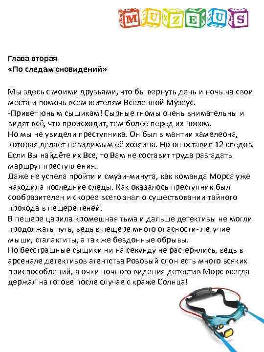 Глава вторая «По следам сновидений» Мы здесь с моими друзьями, что бы вернуть день