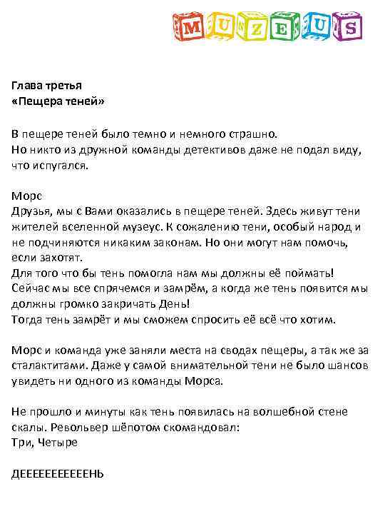Глава третья «Пещера теней» В пещере теней было темно и немного страшно. Но никто