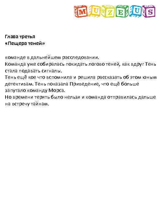 Глава третья «Пещера теней» команде в дальнейшем расследовании. Команда уже собиралась покидать логово теней,