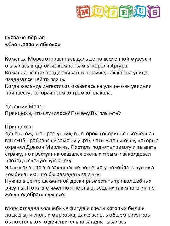 Глава четвёртая «Слон, заяц и яблоко» Команда Морса отправилась дальше по вселенной музеус и