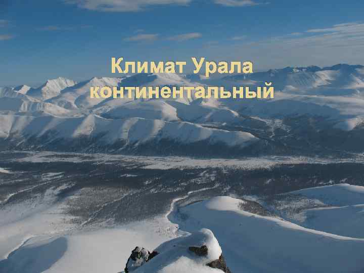 Климат Урала континентальный 