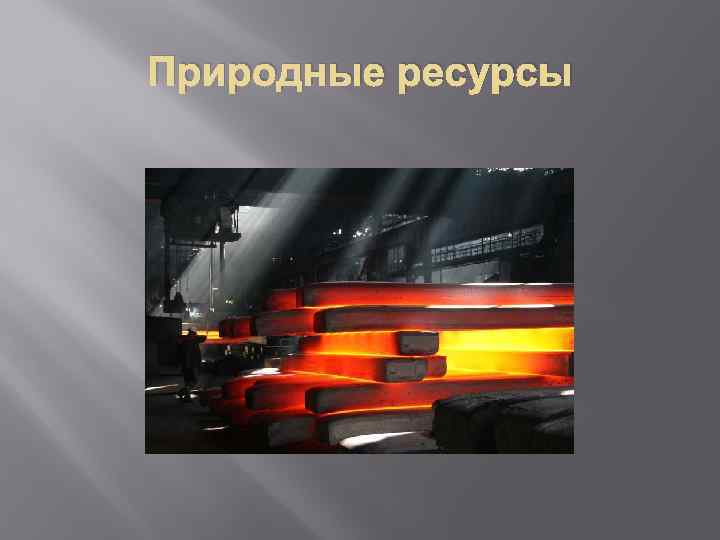 Природные ресурсы 