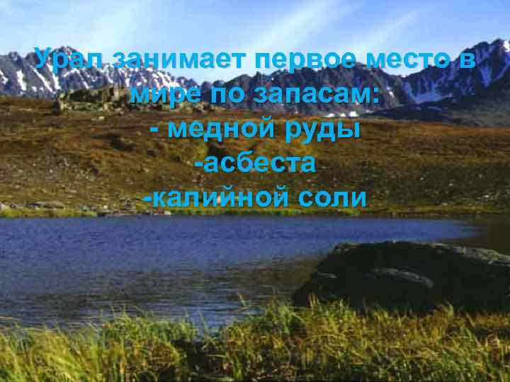 Урал занимает первое место в мире по запасам: - медной руды -асбеста -калийной соли