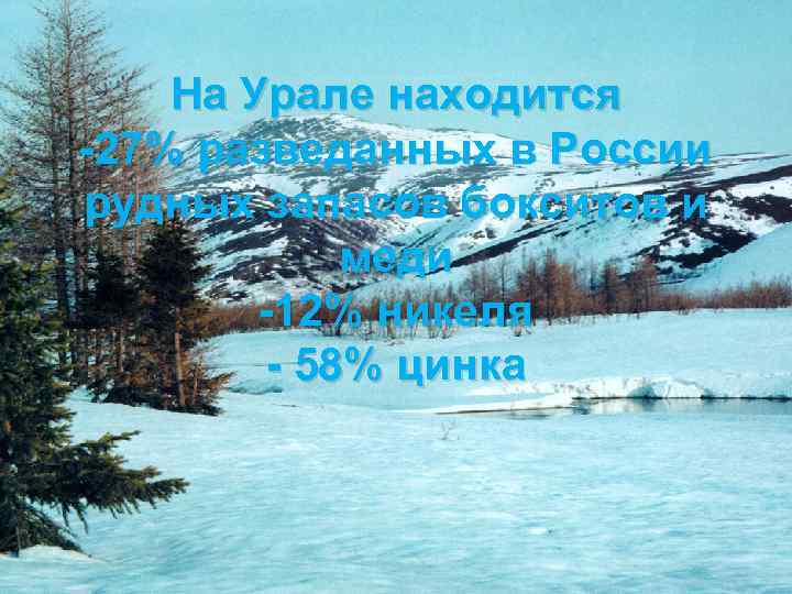 На Урале находится -27% разведанных в России рудных запасов бокситов и меди -12% никеля