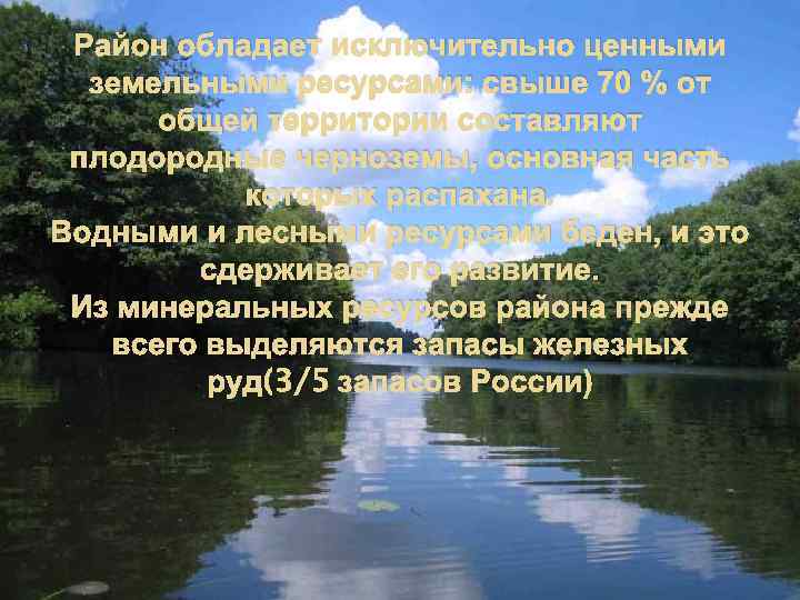 Район обладает исключительно ценными земельными ресурсами: свыше 70 % от общей территории составляют плодородные