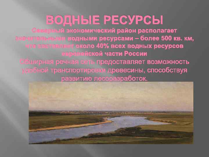 Ресурсы севера. Водные ресурсы Северного района. Водные ресурсы Северного экономического района. Водный ресурс Северный экономический район. Природные условия Северного экономического района.