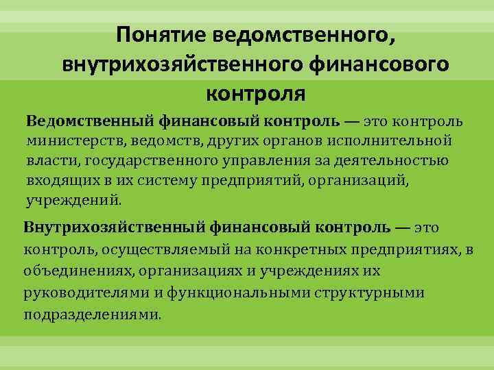 Понятие ведомственного, внутрихозяйственного финансового контроля Ведомственный финансовый контроль — это контроль министерств, ведомств, других