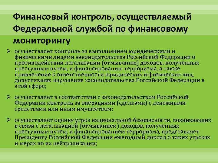 Направления деятельности росфинмониторинга. Финансовый контроль осуществляют. Служба финансового контроля. Основные полномочия Федеральной службы по финансовому мониторингу. Федеральная служба по финансовому мониторингу функции.