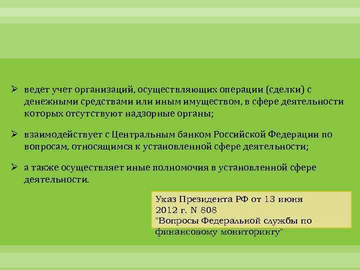 Ø ведет учет организаций, осуществляющих операции (сделки) с денежными средствами или иным имуществом, в