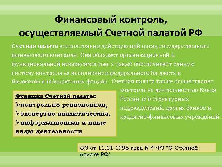 Финансовый контроль, осуществляемый Счетной палатой РФ Счетная палата это постоянно действующий орган государственного финансового