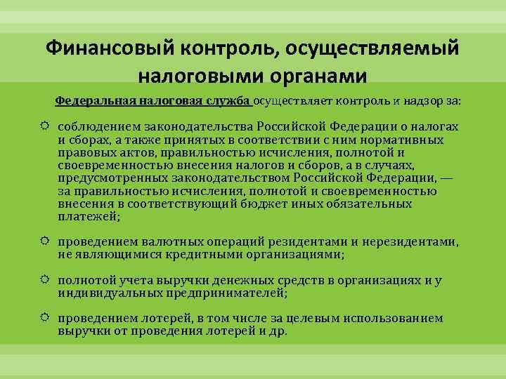 Финансовый контроль, осуществляемый налоговыми органами Федеральная налоговая служба осуществляет контроль и надзор за: соблюдением