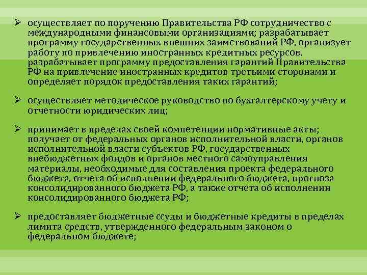 Ø осуществляет по поручению Правительства РФ сотрудничество с международными финансовыми организациями; разрабатывает программу государственных