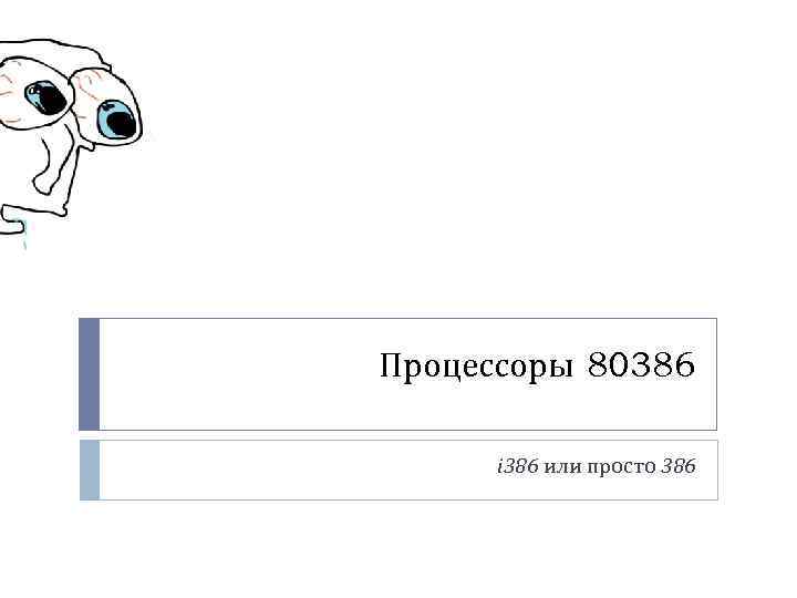 Процессоры 80386 i 386 или просто 386 