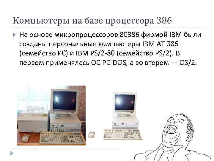 Компьютеры на базе процессора 386 На основе микропроцессоров 80386 фирмой IBM были созданы персональные