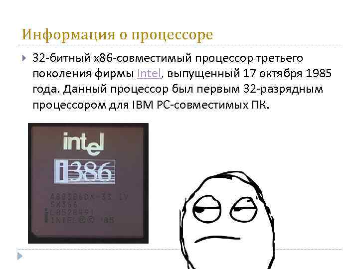 Информация о процессоре 32 -битный x 86 -совместимый процессор третьего поколения фирмы Intel, выпущенный