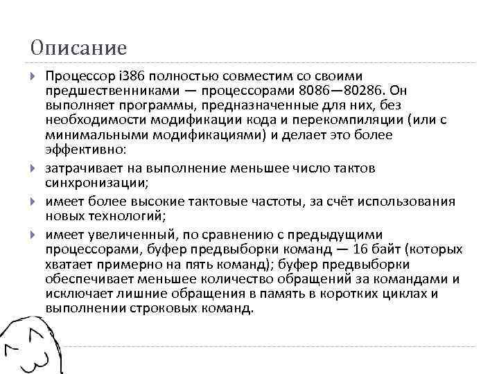 Описание Процессор i 386 полностью совместим со своими предшественниками — процессорами 8086— 80286. Он