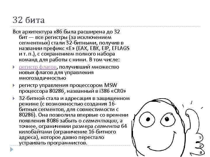 32 бита Вся архитектура x 86 была расширена до 32 бит — все регистры