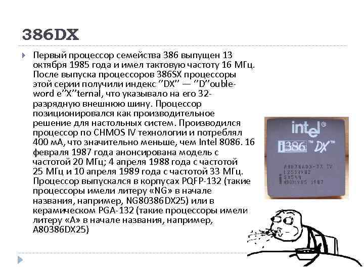 386 DX Первый процессор семейства 386 выпущен 13 октября 1985 года и имел тактовую