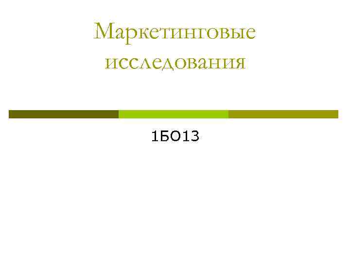 Маркетинговые исследования 1 БО 13 