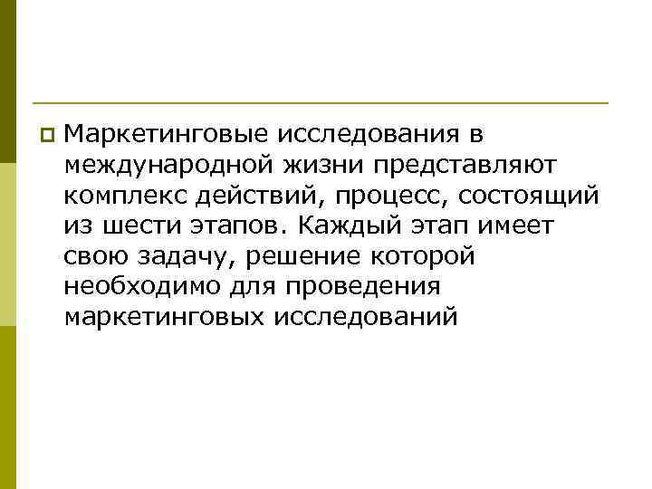 p Маркетинговые исследования в международной жизни представляют комплекс действий, процесс, состоящий из шести этапов.