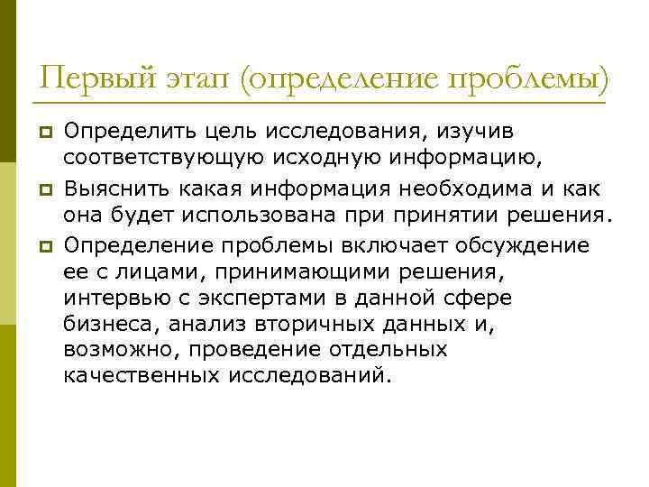 Первый этап (определение проблемы) p p p Определить цель исследования, изучив соответствующую исходную информацию,